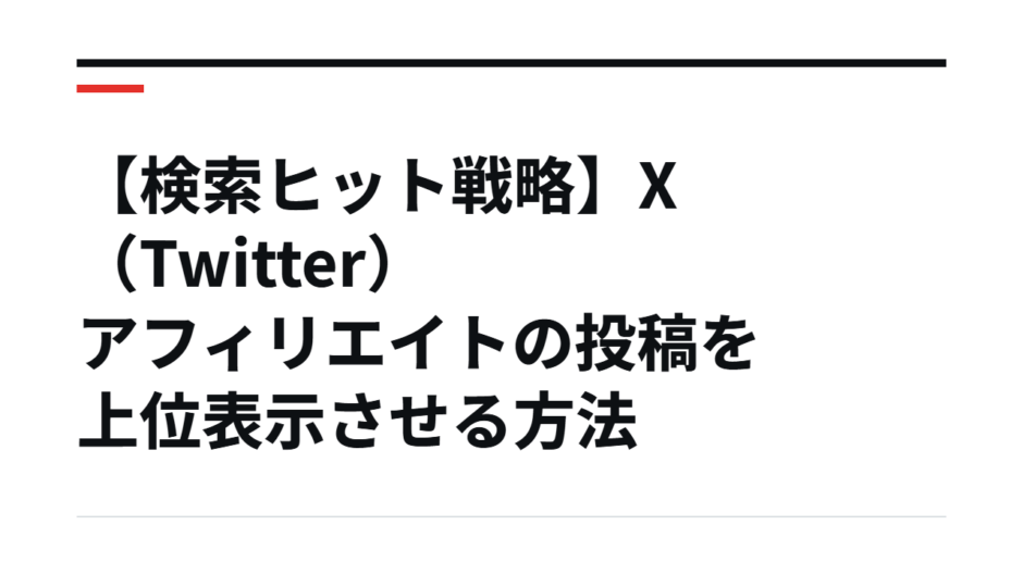 【検索ヒット戦略】X（Twitter）アフィリエイトの投稿を上位表示させる方法