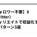 【フォロワー不要】X（Twitter）アフィリエイトで収益化する投稿パターン3選