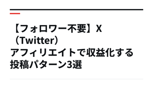 【フォロワー不要】X（Twitter）アフィリエイトで収益化する投稿パターン3選