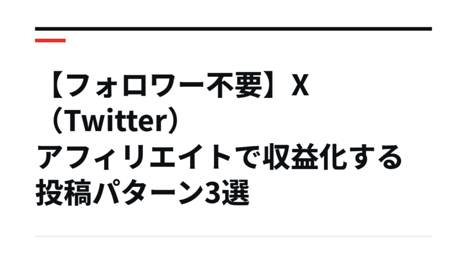 【フォロワー不要】X（Twitter）アフィリエイトで収益化する投稿パターン3選