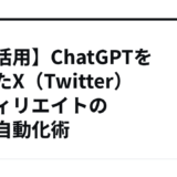 【AI活用】ChatGPTを使ったX（Twitter）アフィリエイトの完全自動化術