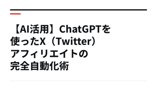 【AI活用】ChatGPTを使ったX（Twitter）アフィリエイトの完全自動化術