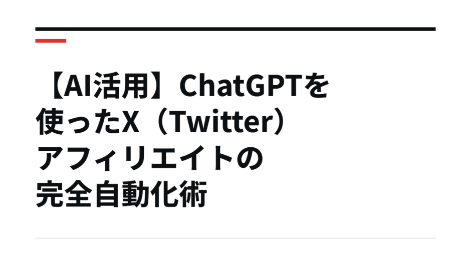 【AI活用】ChatGPTを使ったX（Twitter）アフィリエイトの完全自動化術