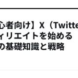 【初心者向け】X（Twitter）アフィリエイトを始めるための基礎知識と戦略