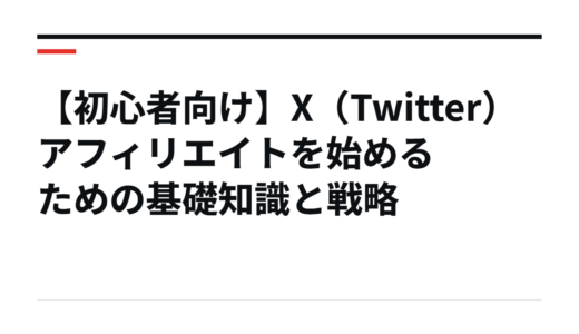 【初心者向け】X（Twitter）アフィリエイトを始めるための基礎知識と戦略