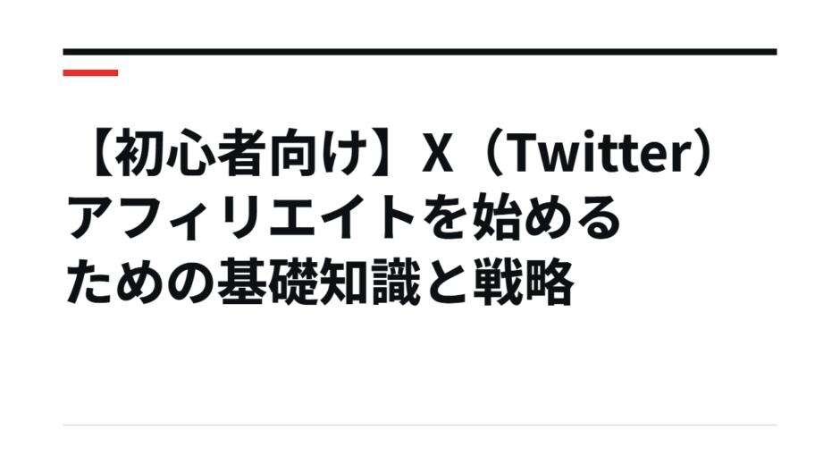 【初心者向け】X（Twitter）アフィリエイトを始めるための基礎知識と戦略
