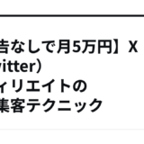 【広告なしで月5万円】X（Twitter）アフィリエイトの無料集客テクニック