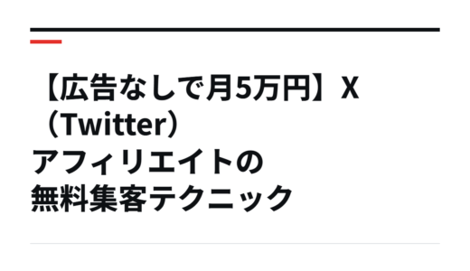 【広告なしで月5万円】X（Twitter）アフィリエイトの無料集客テクニック