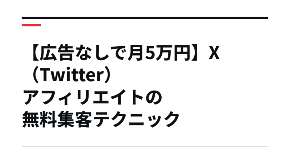 【広告なしで月5万円】X（Twitter）アフィリエイトの無料集客テクニック