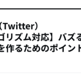 【X（Twitter）アルゴリズム対応】バズる投稿を作るためのポイント3つ