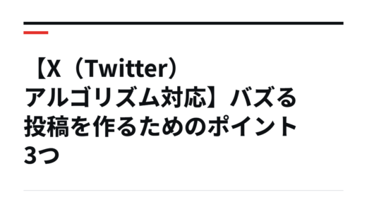 【X（Twitter）アルゴリズム対応】バズる投稿を作るためのポイント3つ