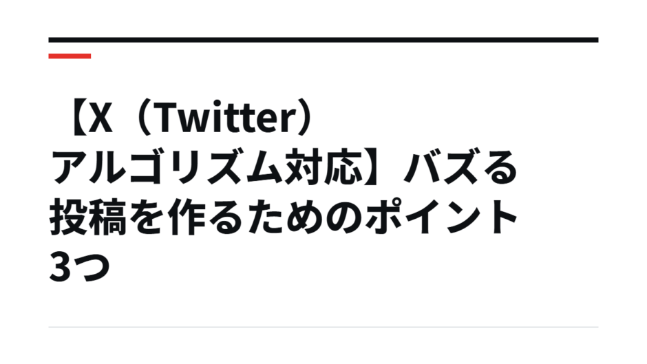 【X（Twitter）アルゴリズム対応】バズる投稿を作るためのポイント3つ