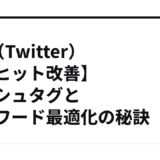 【X（Twitter）検索ヒット改善】ハッシュタグとキーワード最適化の秘訣