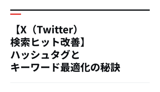 X（旧Twitter）で検索に引っかかるツイートにするハッシュタグ選びとは？