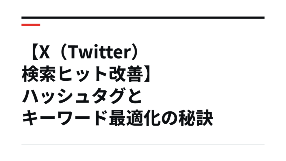 【X（Twitter）検索ヒット改善】ハッシュタグとキーワード最適化の秘訣