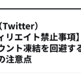 【X（Twitter）アフィリエイト禁止事項】アカウント凍結を回避するための注意点