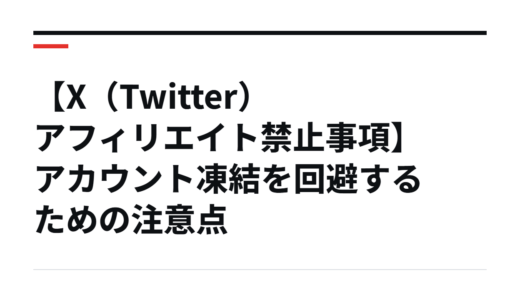 【X（Twitter）アフィリエイト禁止事項】アカウント凍結を回避するための注意点