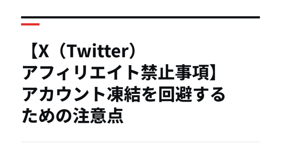 【X（Twitter）アフィリエイト禁止事項】アカウント凍結を回避するための注意点