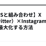 【SNSと組み合わせ】X（Twitter）×Instagramで収益最大化する方法