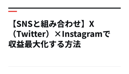 【SNSと組み合わせ】X（Twitter）×Instagramで収益最大化する方法