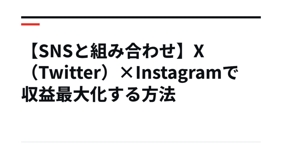 【SNSと組み合わせ】X（Twitter）×Instagramで収益最大化する方法