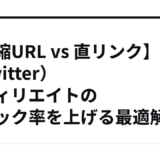 【短縮URL vs 直リンク】X（Twitter）アフィリエイトのクリック率を上げる最適解
