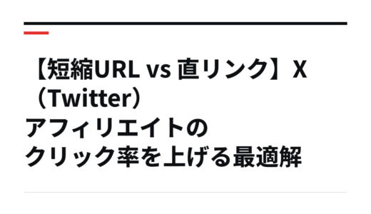 【短縮URL vs 直リンク】X（Twitter）アフィリエイトのクリック率を上げる最適解
