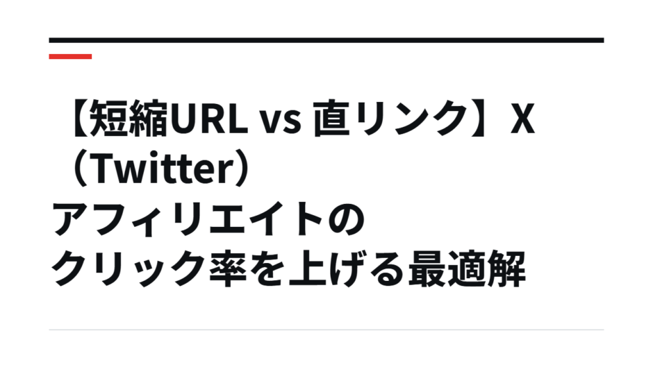 【短縮URL vs 直リンク】X（Twitter）アフィリエイトのクリック率を上げる最適解