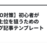 【SEO対策】初心者が検索上位を狙うためのブログ記事テンプレート