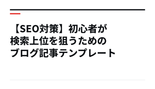 【SEO対策】初心者が検索上位を狙うためのブログ記事テンプレート