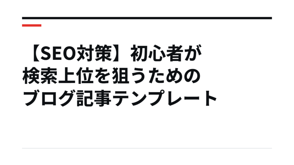 【SEO対策】初心者が検索上位を狙うためのブログ記事テンプレート