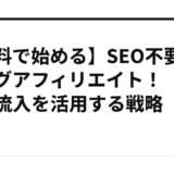 【無料で始める】SEO不要のブログアフィリエイト！SNS流入を活用する戦略
