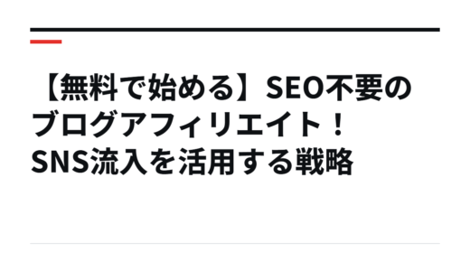 【無料で始める】SEO不要のブログアフィリエイト！SNS流入を活用する戦略