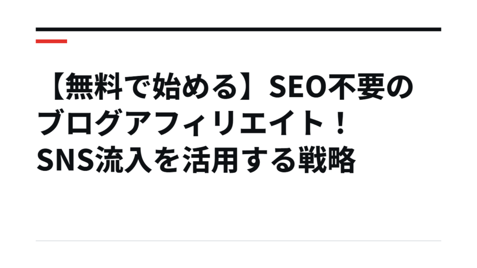 【無料で始める】SEO不要のブログアフィリエイト！SNS流入を活用する戦略