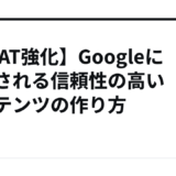 【EEAT強化】Googleに評価される信頼性の高いコンテンツの作り方