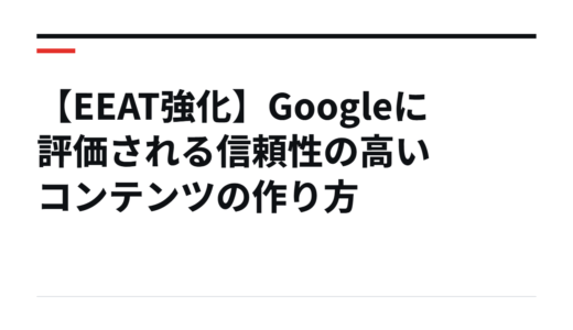 【EEAT強化】Googleに評価される信頼性の高いコンテンツの作り方