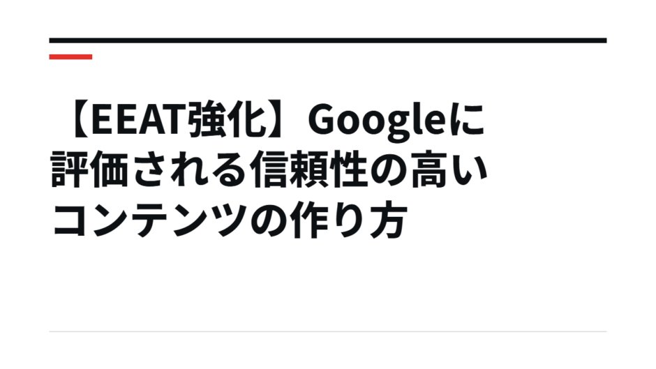 【EEAT強化】Googleに評価される信頼性の高いコンテンツの作り方