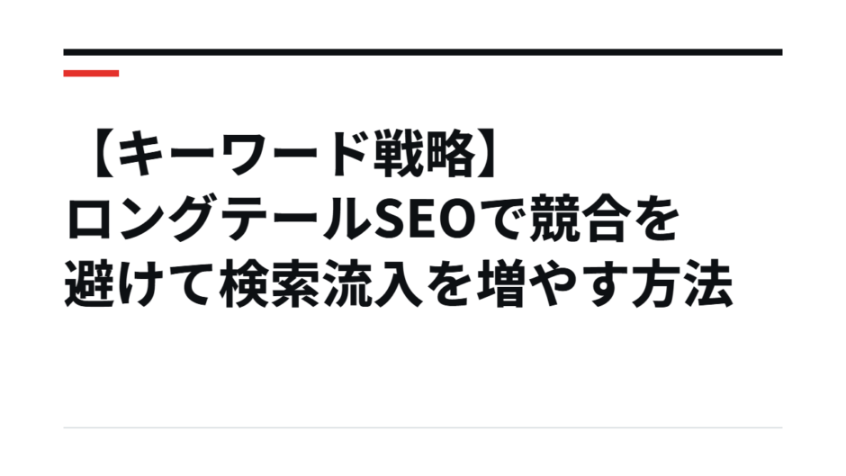 【キーワード戦略】ロングテールSEOで競合を避けて検索流入を増やす方法