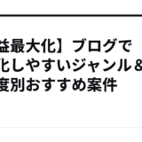 【収益最大化】ブログで収益化しやすいジャンル＆難易度別おすすめ案件