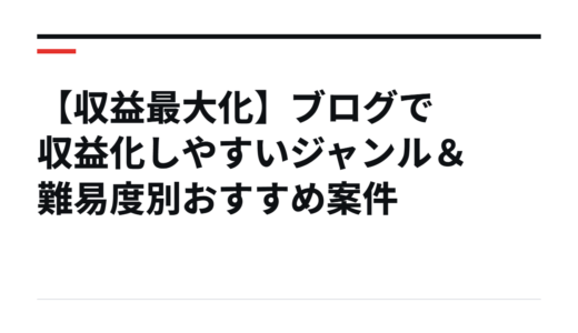 【収益最大化】ブログで収益化しやすいジャンル＆難易度別おすすめ案件