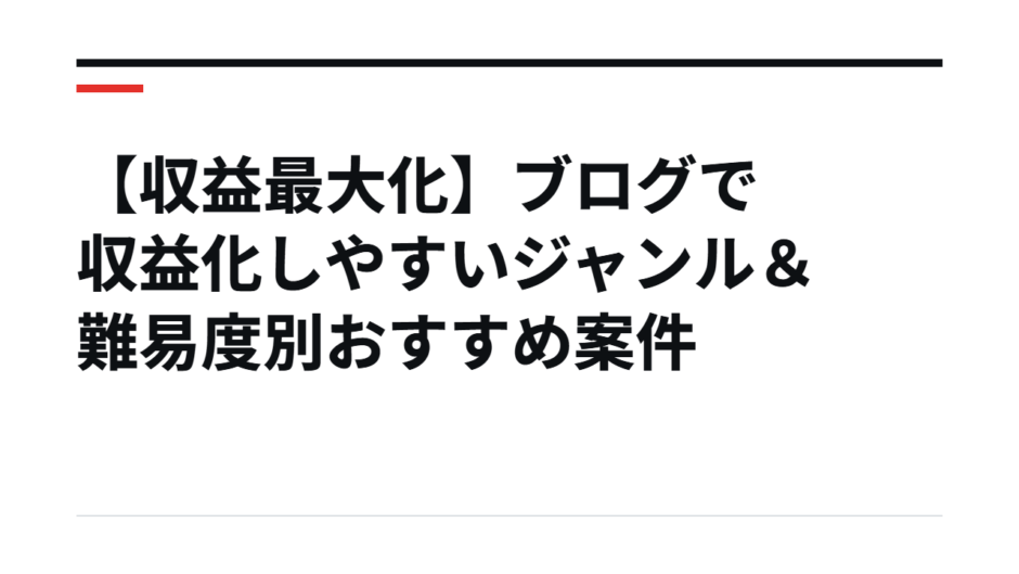 【収益最大化】ブログで収益化しやすいジャンル＆難易度別おすすめ案件