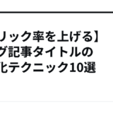 【クリック率を上げる】ブログ記事タイトルの最適化テクニック10選