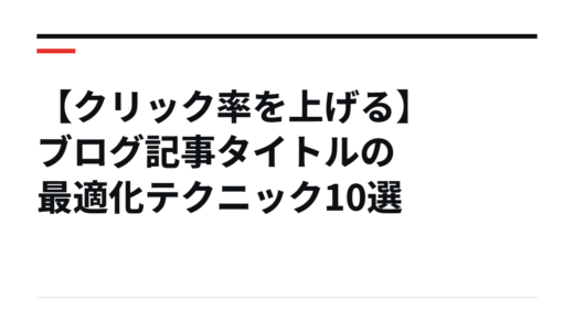 【クリック率を上げる】ブログ記事タイトルの最適化テクニック10選