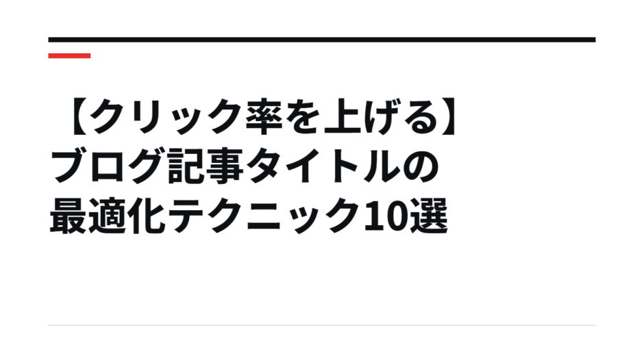 【クリック率を上げる】ブログ記事タイトルの最適化テクニック10選