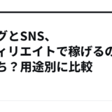 ブログとSNS、アフィリエイトで稼げるのはどっち？用途別に比較
