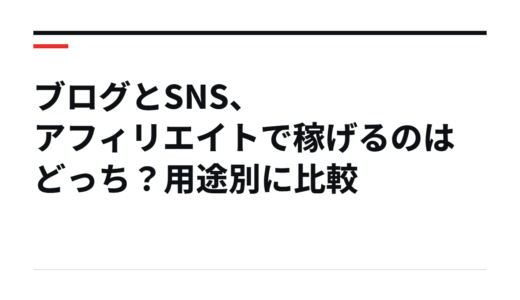 ブログとSNS、どっちでアフィリエイトを始めるべき？用途別の稼ぎ方ガイド