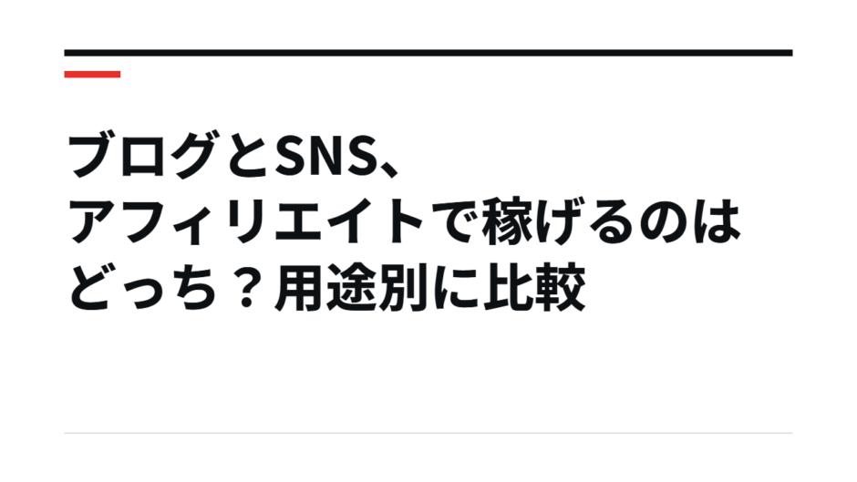 ブログとSNS、アフィリエイトで稼げるのはどっち？用途別に比較