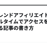 【トレンドアフィリエイト】リアルタイムでアクセスを集める記事の書き方