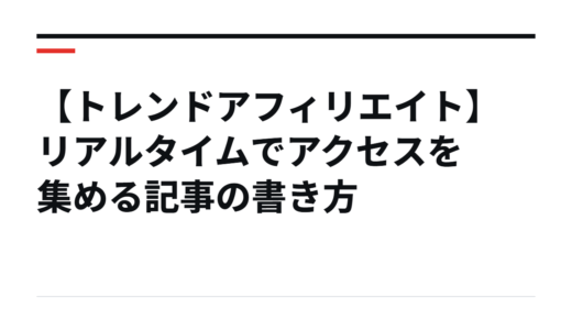 【トレンドアフィリエイト】リアルタイムでアクセスを集める記事の書き方