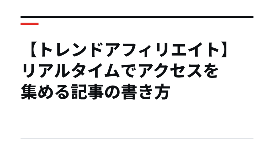 【トレンドアフィリエイト】リアルタイムでアクセスを集める記事の書き方